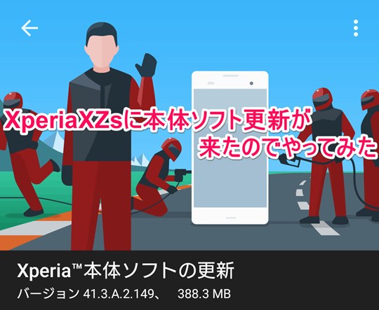 XperiaXZsのソフトウエア更新が来たのでアップデートをしてみた(41.3.A.2.149)