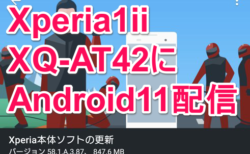 Xperia1ii 国内SIMフリーXQ-AT42にAndroid11が配信開始